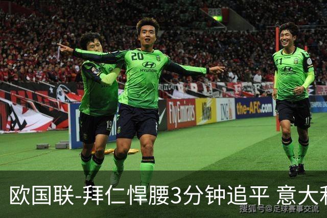 欧国联-拜仁悍腰3分钟追平 意大利主场1-1平德国